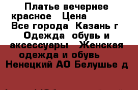 Платье вечернее красное › Цена ­ 1 100 - Все города, Казань г. Одежда, обувь и аксессуары » Женская одежда и обувь   . Ненецкий АО,Белушье д.